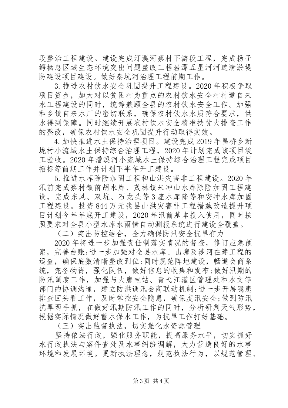 XX年乡镇水利工作计划精选两篇_第3页