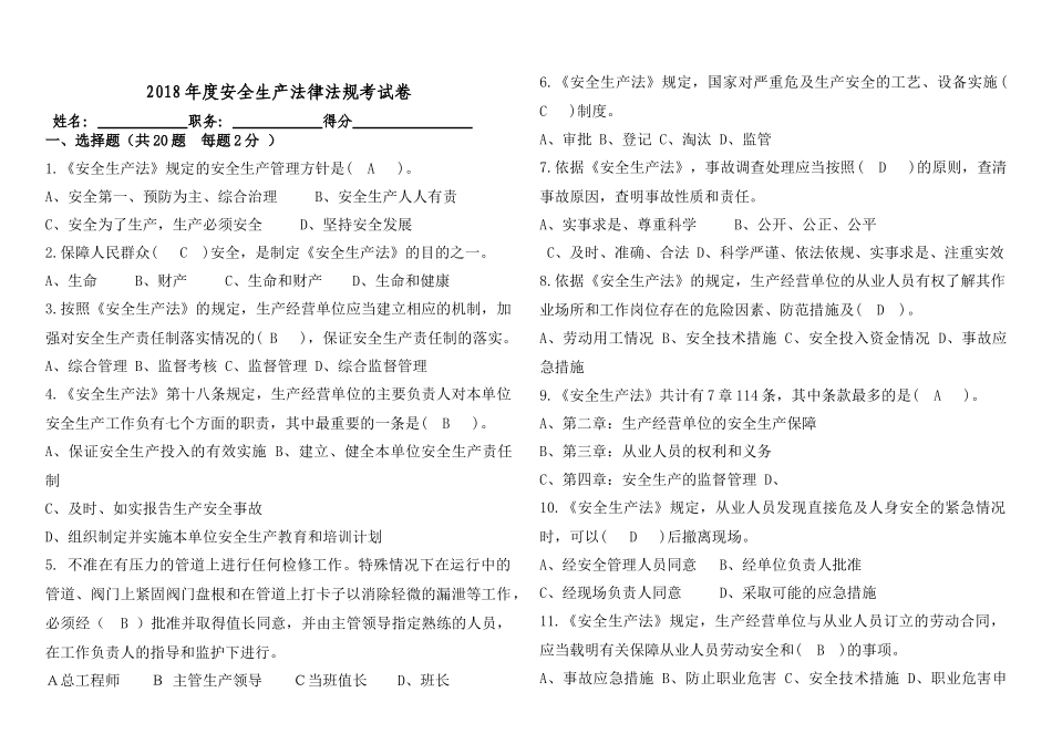 2018年安全生产法律法规考试卷(含答案)_第1页