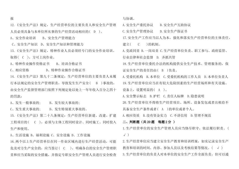 2018年安全生产法律法规考试卷(含答案)_第2页