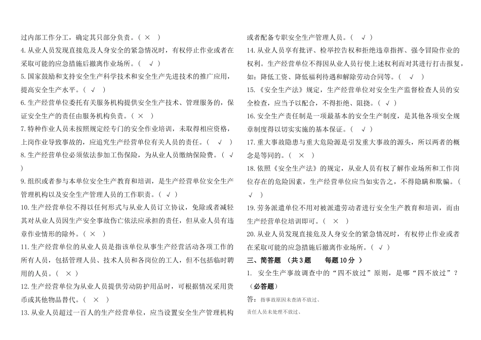 2018年安全生产法律法规考试卷(含答案)_第3页