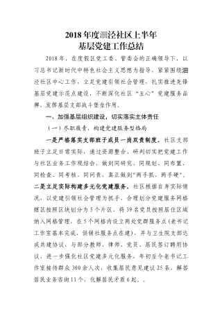2018年度沺泾社区基层党建工作总结