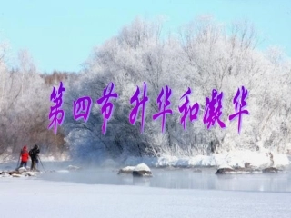 3.4-升华和凝华PPt+flash