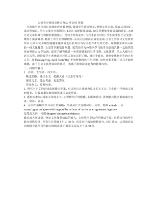 完形填空失分原因及解决办法