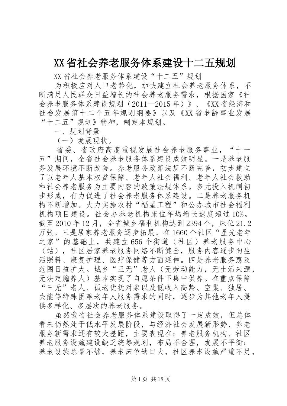 XX省社会养老服务体系建设十二五规划_第1页
