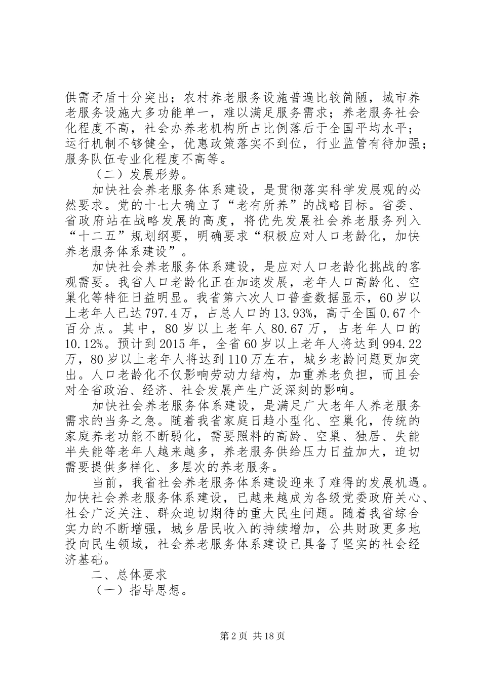 XX省社会养老服务体系建设十二五规划_第2页