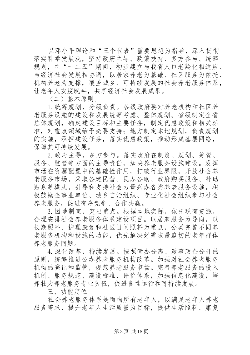 XX省社会养老服务体系建设十二五规划_第3页