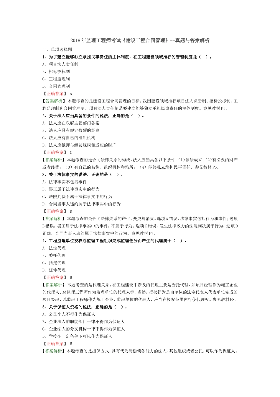 2018年监理工程师考试《合同管理》真题解析_第1页