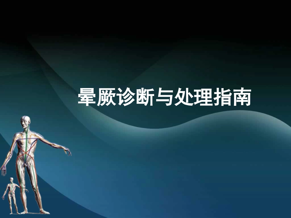 2017晕厥诊断与处理指南_第1页