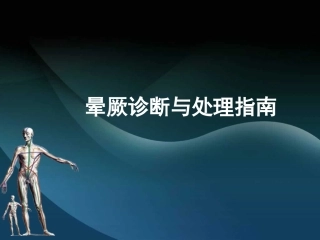 2017晕厥诊断与处理指南
