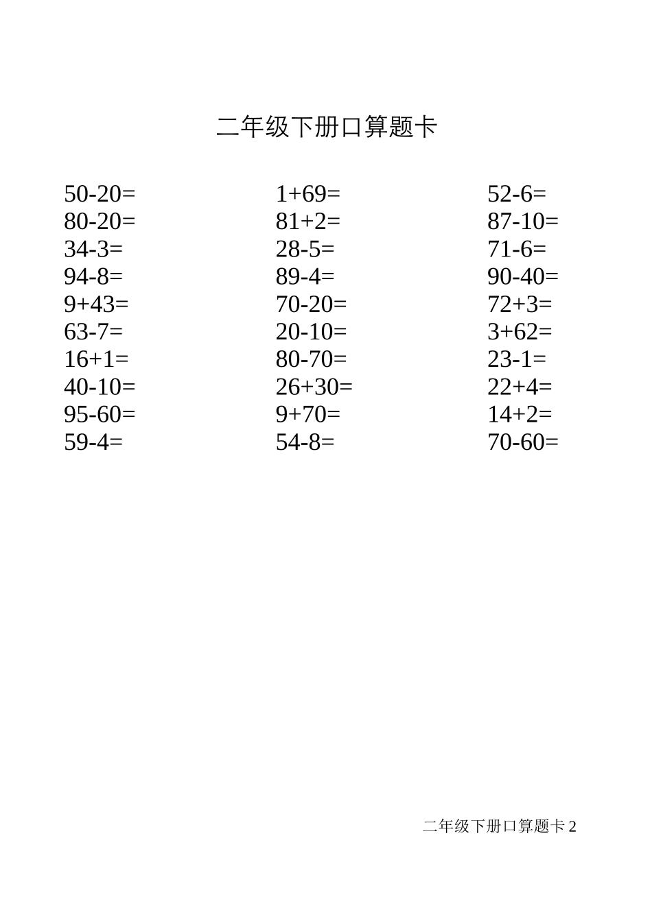 人教版二年级下册口算题卡_第2页