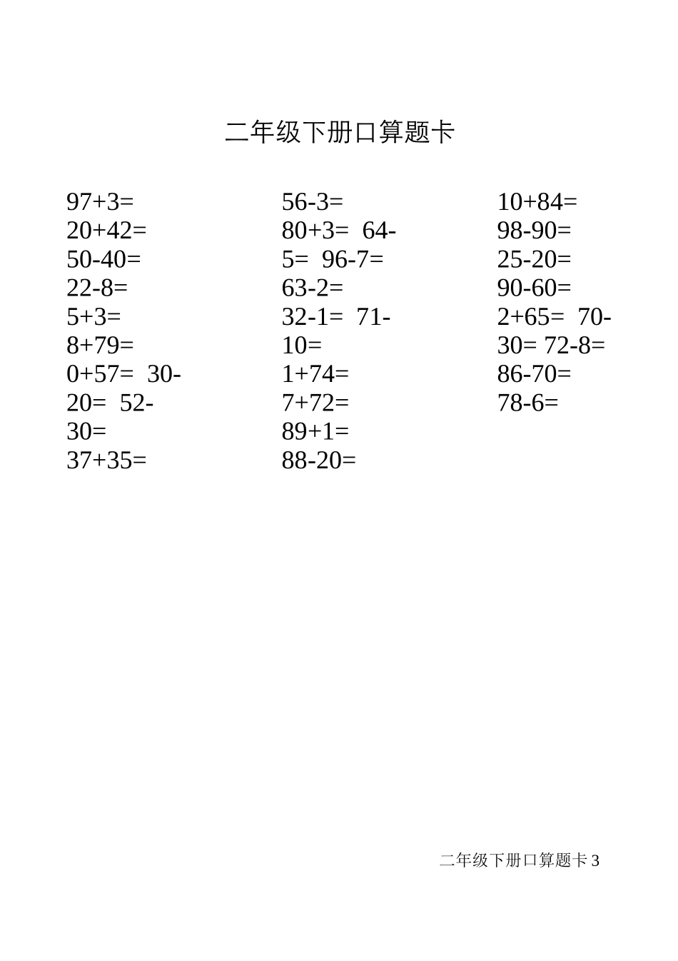 人教版二年级下册口算题卡_第3页