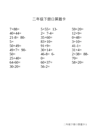 人教版二年级下册口算题卡