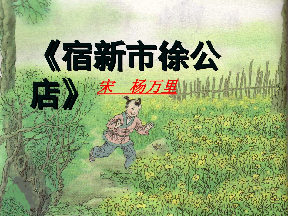 《宿新市徐公店》课件_第1页