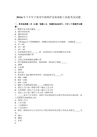 2016年下半年宁夏省中级锅炉设备装配工技能考试试题