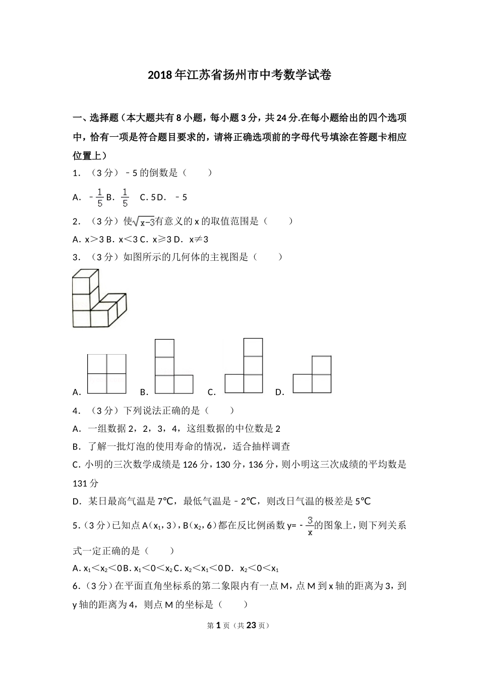 2018年江苏省扬州市中考数学试卷_第1页