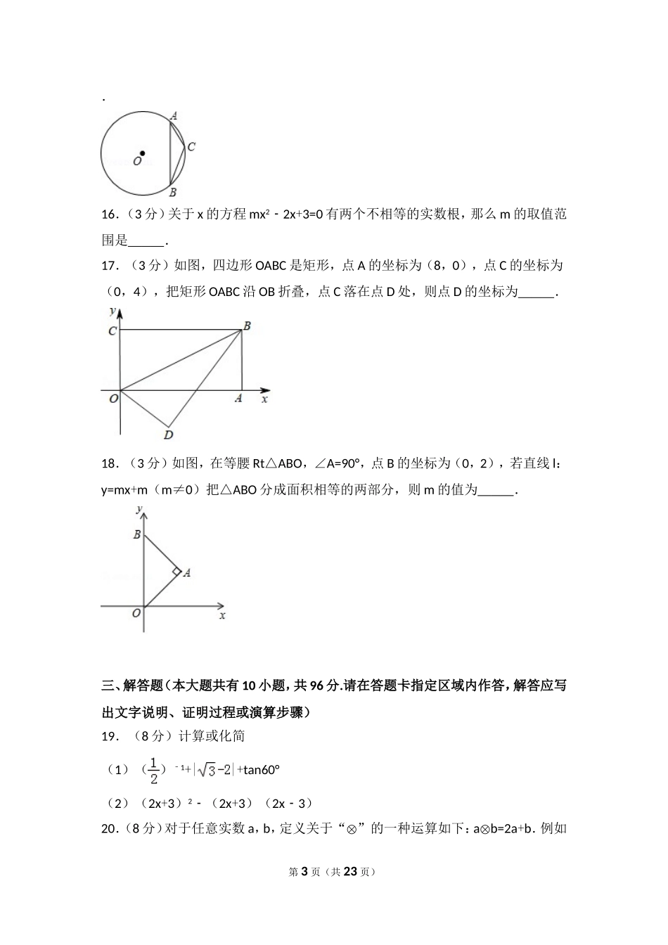 2018年江苏省扬州市中考数学试卷_第3页