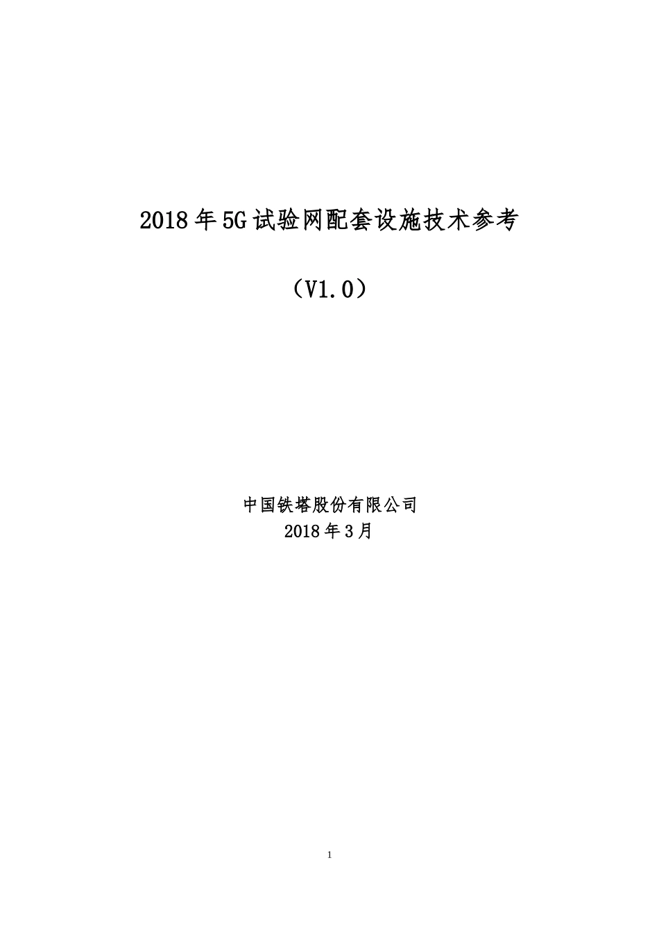 2018年5G试验网配套设施技术参考V1.0_第1页