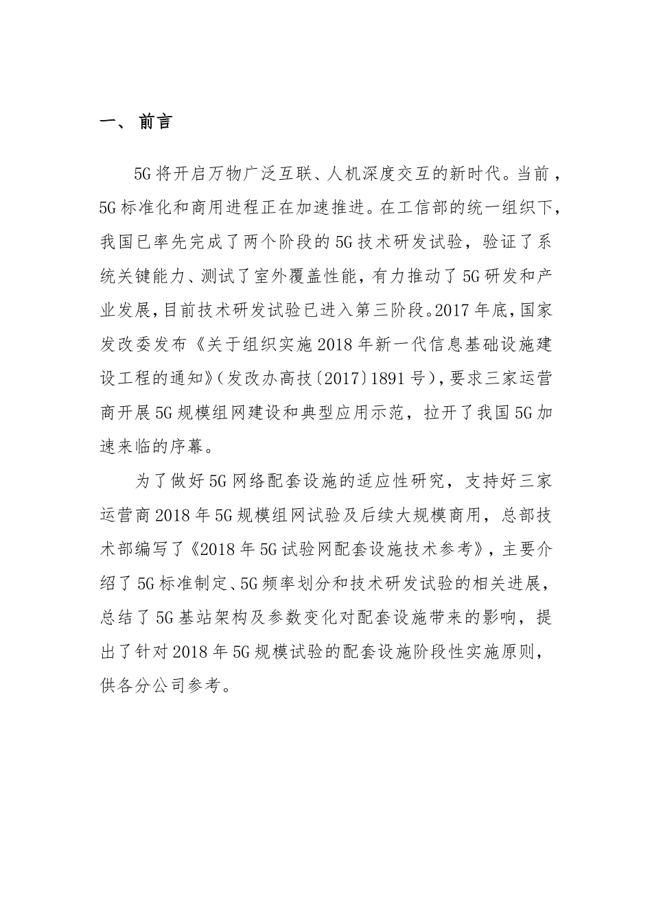 2018年5G试验网配套设施技术参考V1.0_第3页