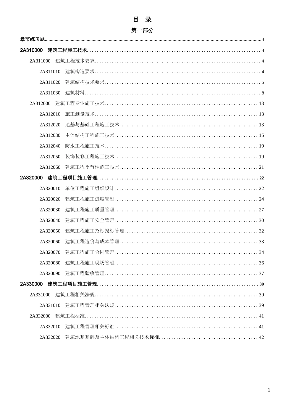 2017年二级建造师《建筑实务》章节练习题_第1页