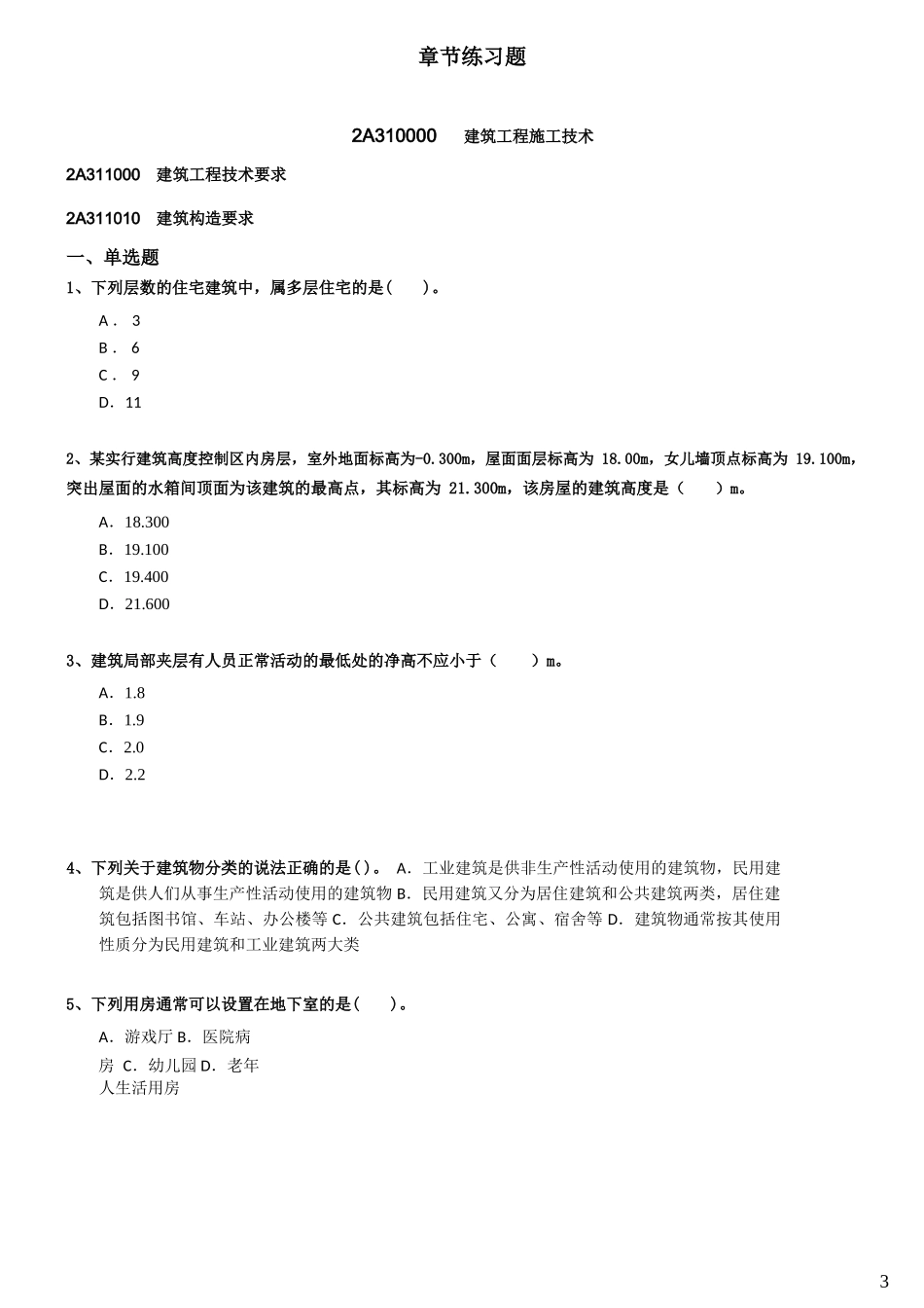 2017年二级建造师《建筑实务》章节练习题_第3页