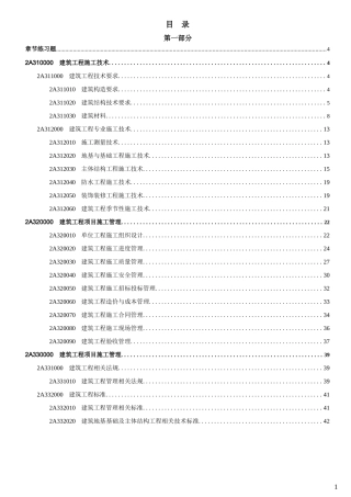 2017年二级建造师《建筑实务》章节练习题