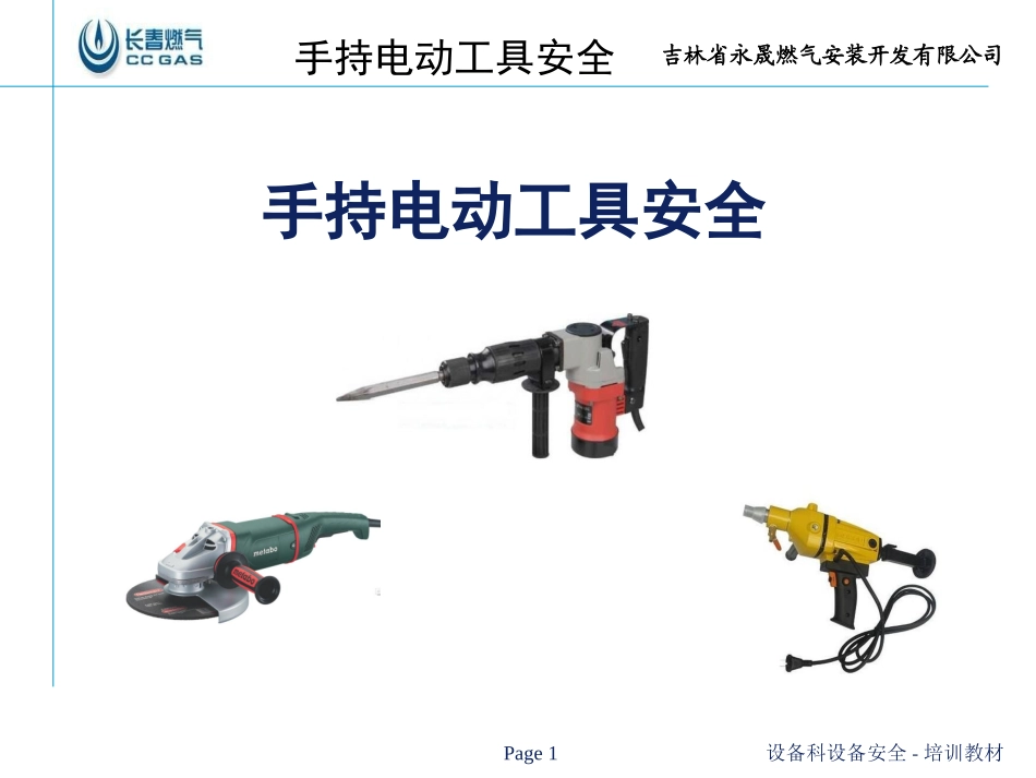 2016手持电动工具安全培训教材_第1页