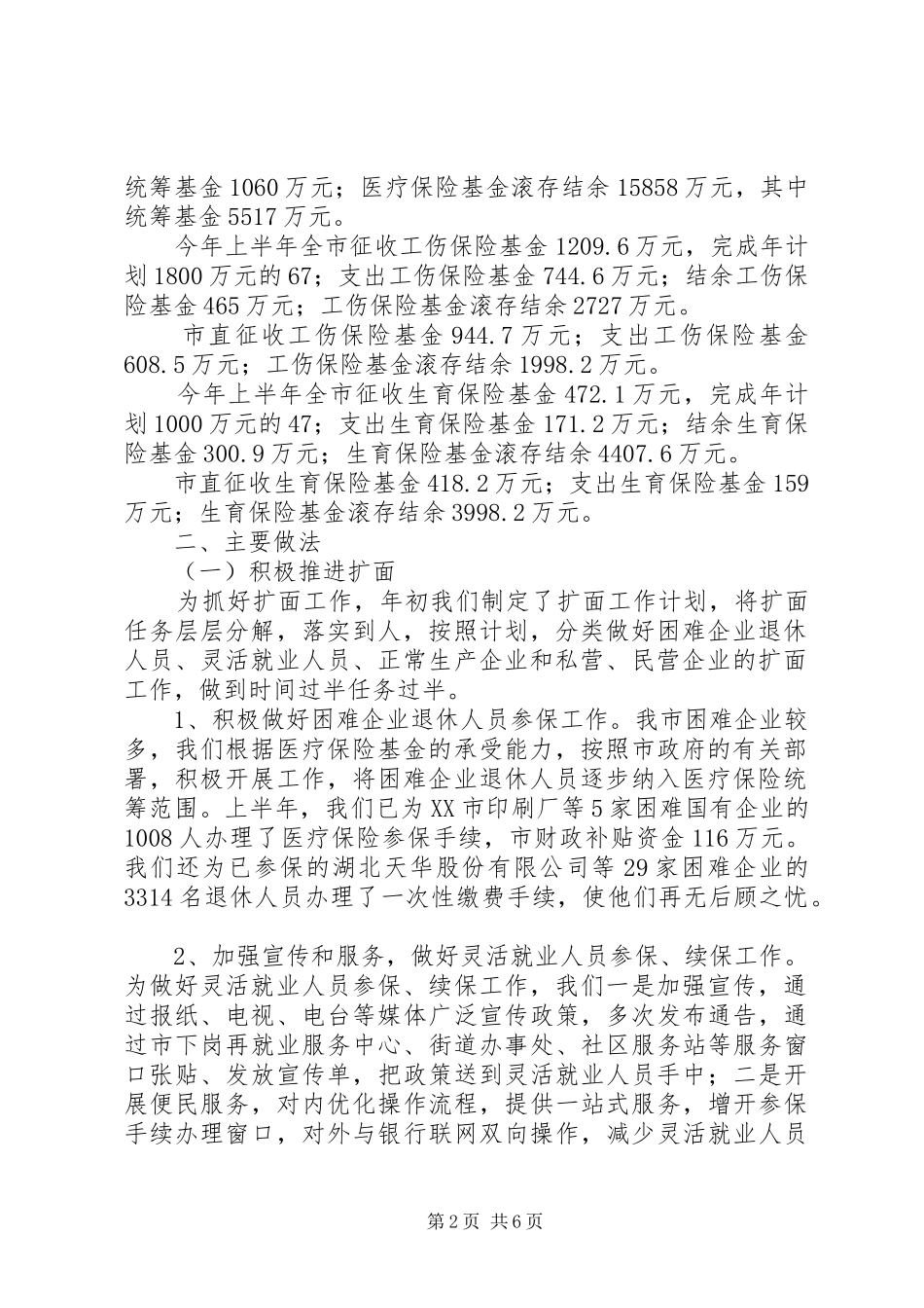 医疗保险局上半年工作总结及下半年工作计划_第2页