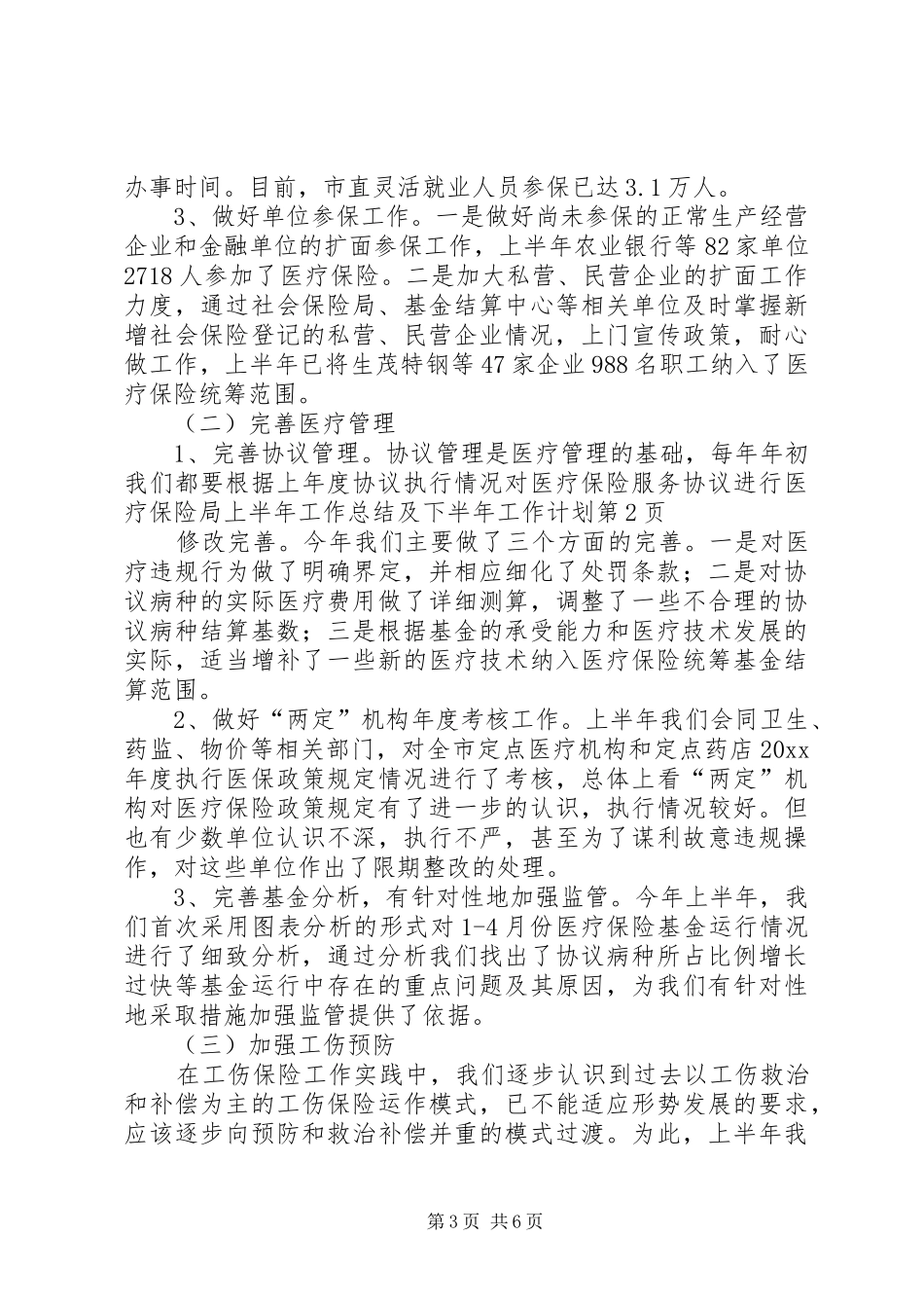 医疗保险局上半年工作总结及下半年工作计划_第3页