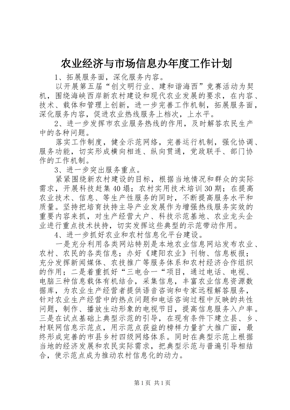农业经济与市场信息办年度工作计划_第1页