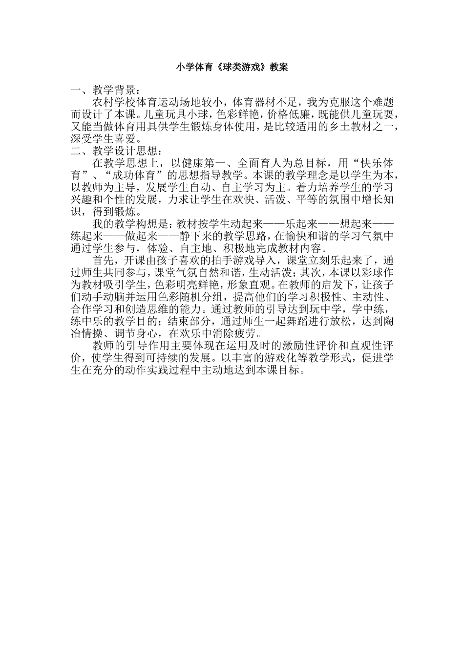 小学体育《球类游戏》教案_第1页
