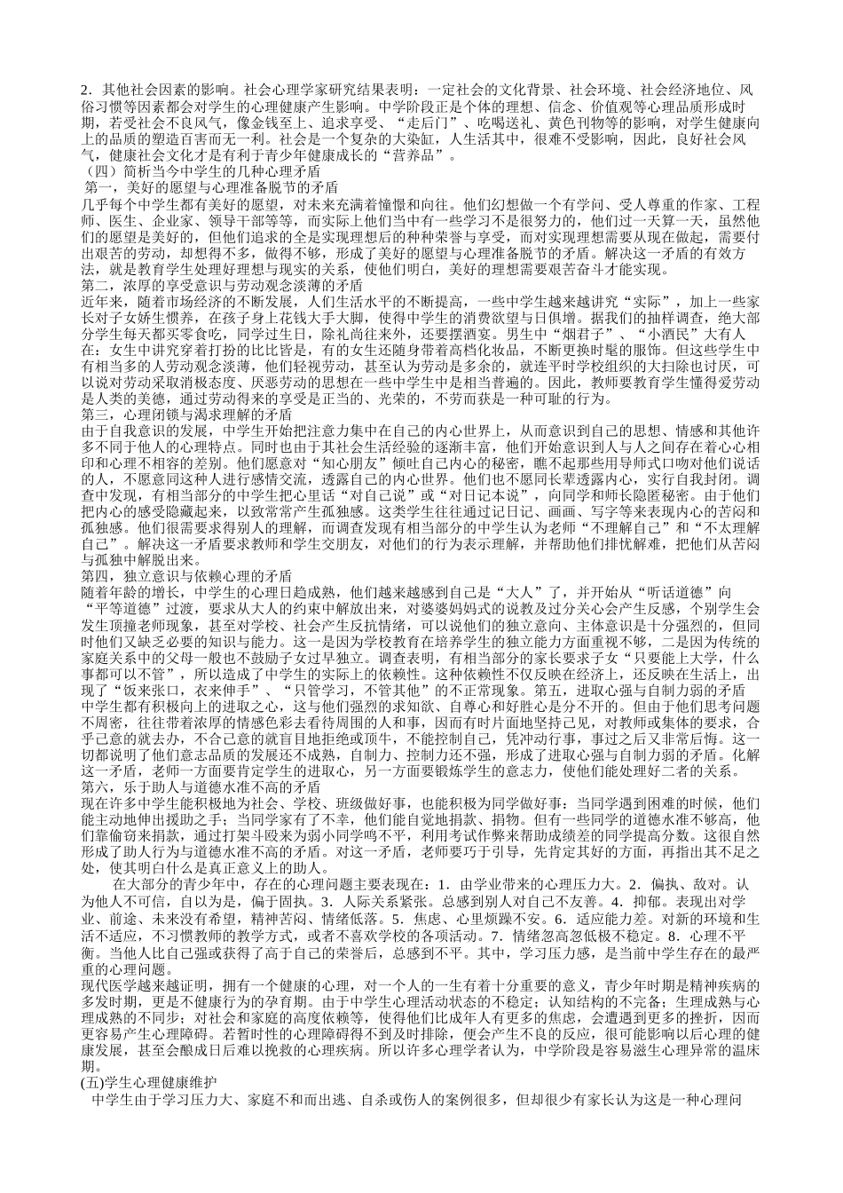 学生心理健康教育讲座材料_第2页