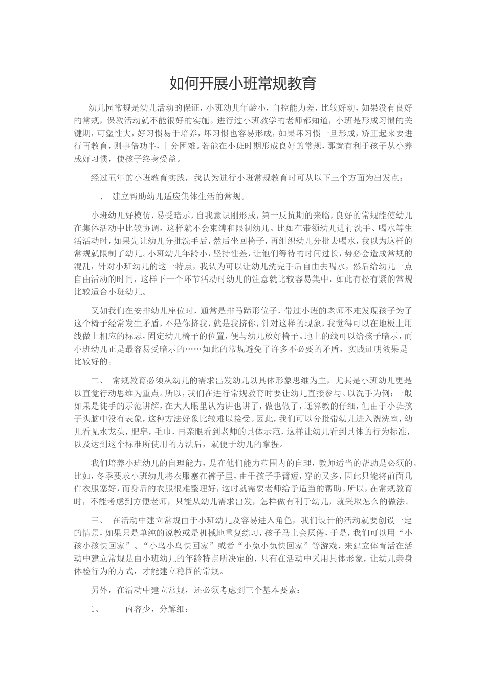 如何开展小班常规教育_第1页