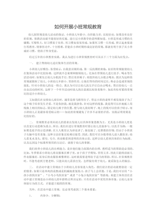 如何开展小班常规教育