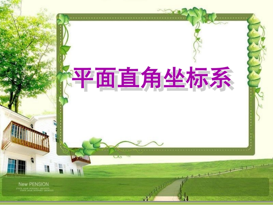 3.2平面直角坐标系课件1_第1页
