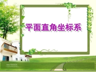 3.2平面直角坐标系课件1