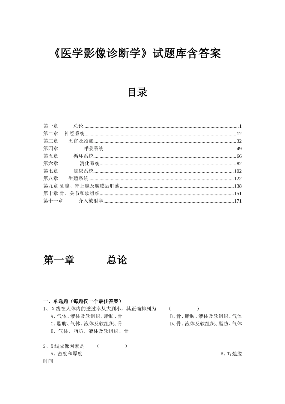 《医学影像诊断学》试题库含答案(南方医大)_第1页