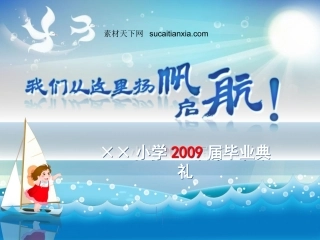 小学毕业典礼PPT模板