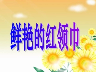 《鲜艳的红领巾》