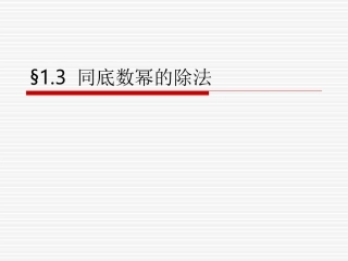 《13同底数幂的除法》
