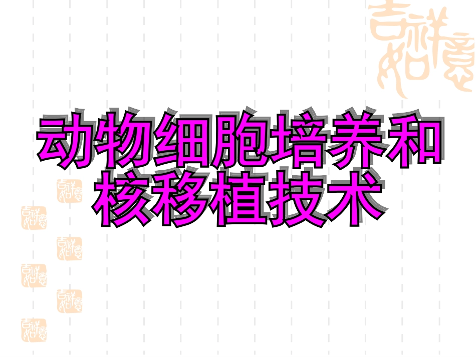 动物细胞培养_第3页