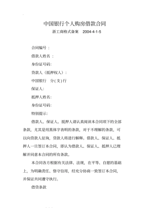 中国银行个人购房借款合同范本