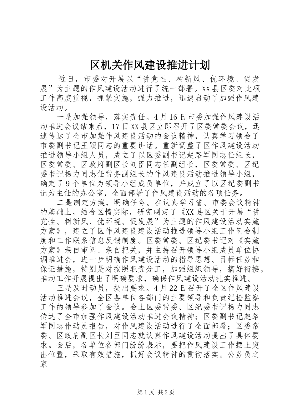 区机关作风建设推进计划_第1页