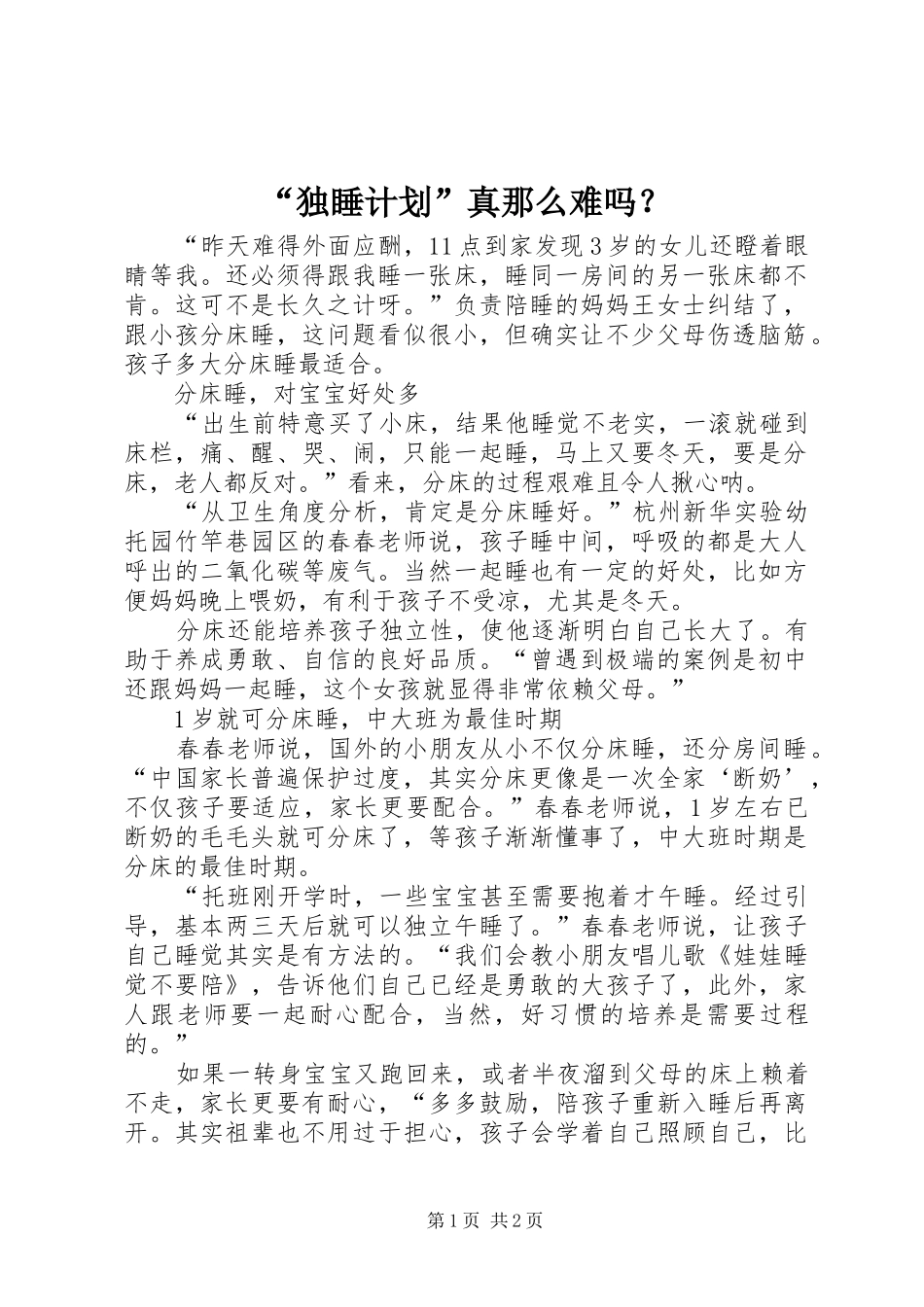 “独睡计划”真那么难吗？_第1页