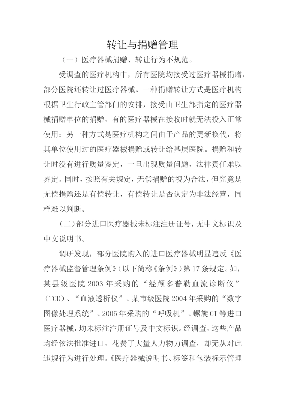 6.医疗器械转让和捐赠制度_第1页