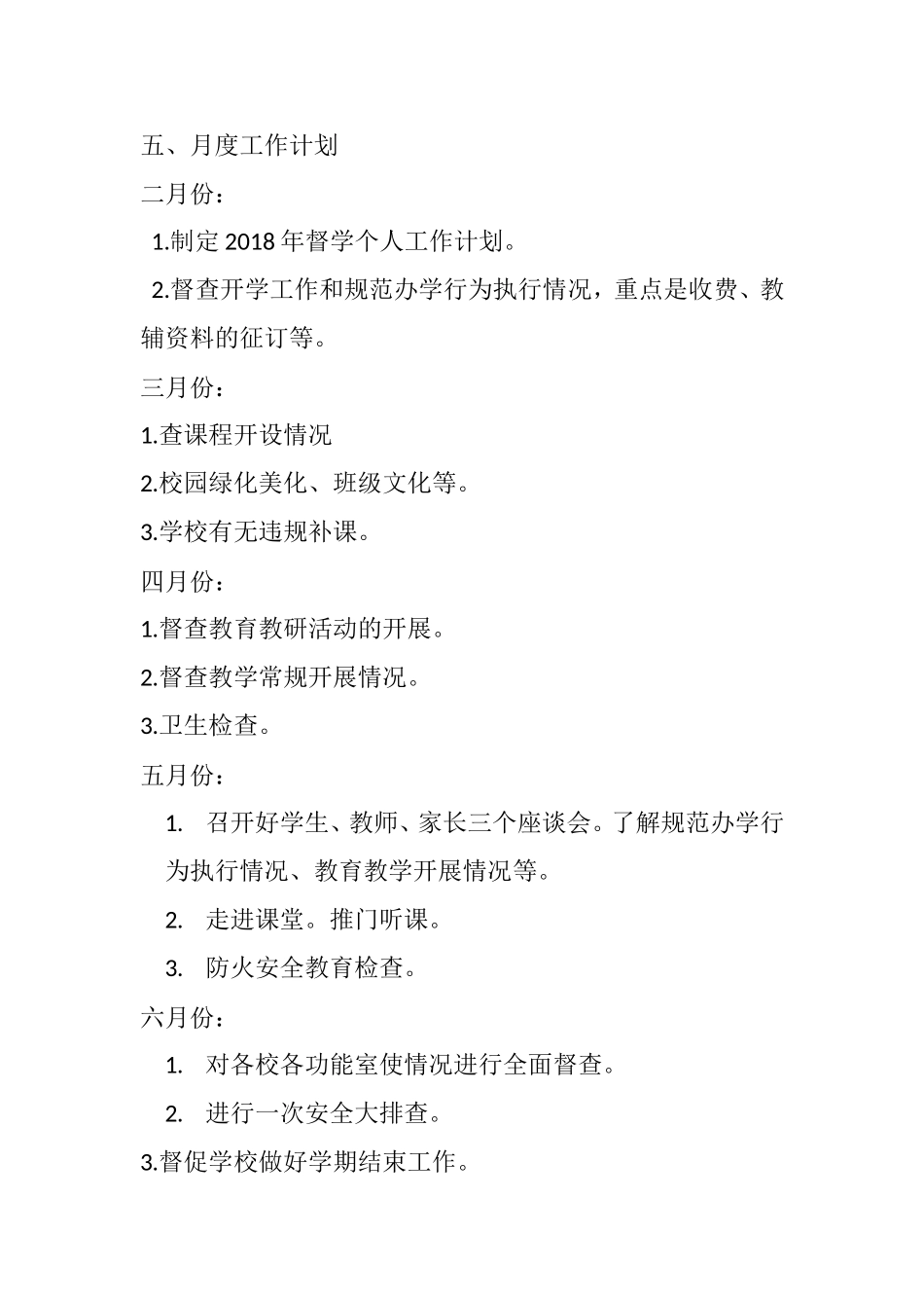 2018年度个人督导工作计划_第3页