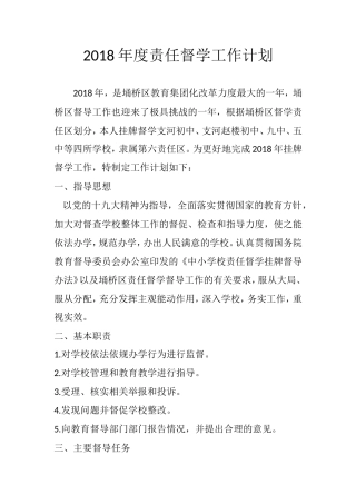 2018年度个人督导工作计划