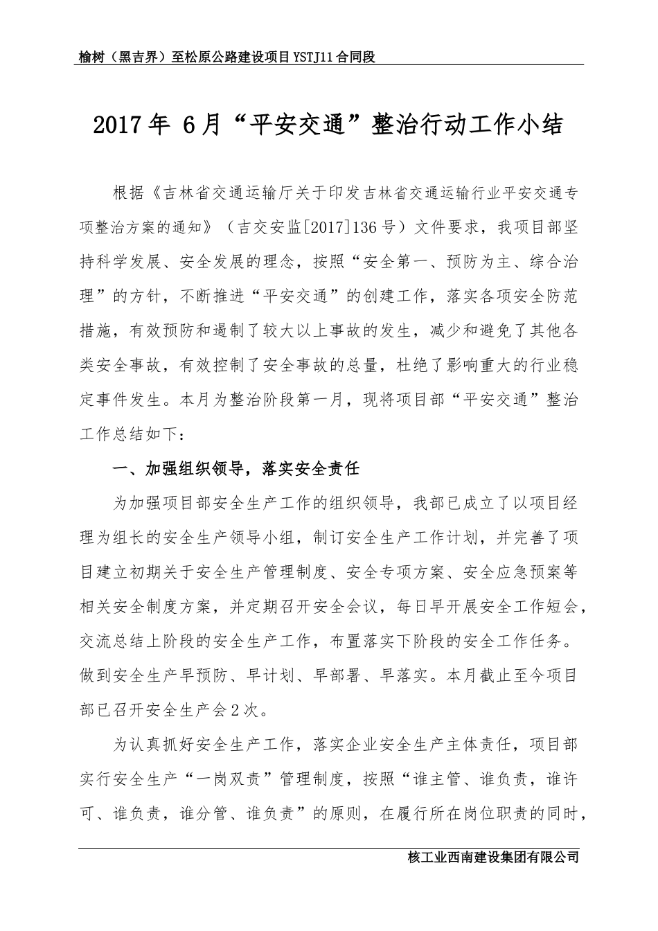 2017年-“平安交通”建设行动工作小结_第1页