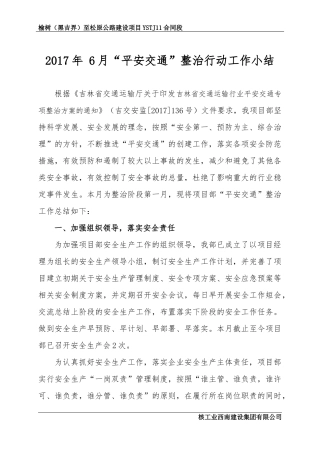 2017年-“平安交通”建设行动工作小结