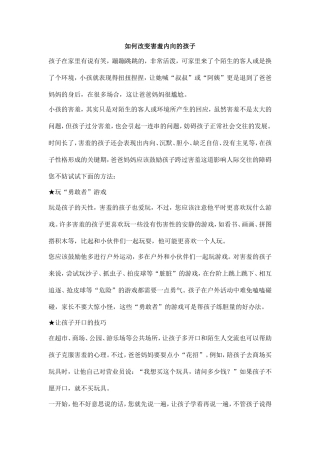 如何改变害羞内向的孩子