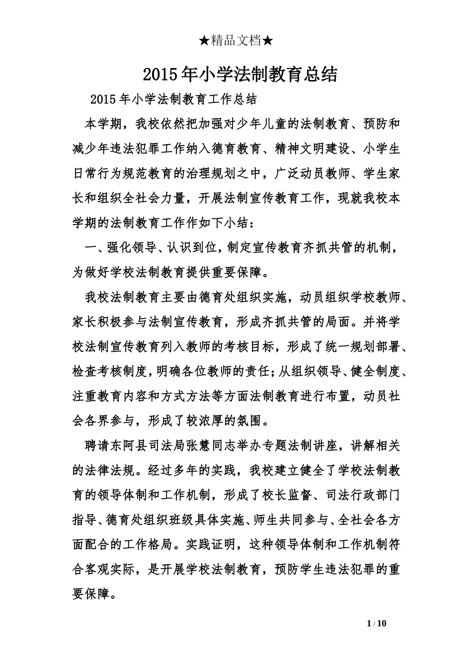 2015年小学法制教育总结_第1页
